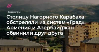 Столицу Нагорного Карабаха обстреляли из систем «Град». Армения и Азербайджан обвинили друг друга