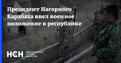 Президент Нагорного Карабаха ввел военное положение в республике
