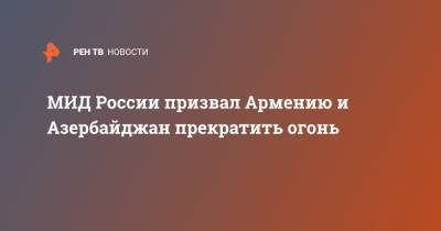 МИД России призвал Армению и Азербайджан прекратить огонь