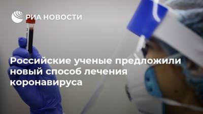 Российские ученые предложили новый способ лечения коронавируса