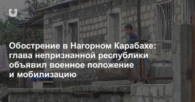 Обострение в Нагорном Карабахе: глава непризнанной республики объявил военное положение и мобилизацию