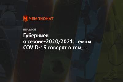 Губерниев о сезоне-2020/2021: темпы COVID-19 говорят о том, что в декабре ничего не будет