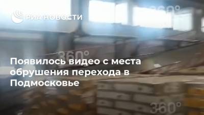 Появилось видео с места обрушения перехода в Подмосковье
