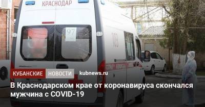 В Краснодарском крае от коронавируса скончался мужчина с COVID-19