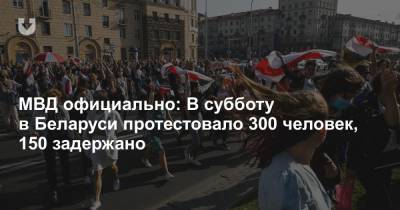 МВД официально: В субботу в Беларуси протестовало 300 человек, 150 задержано