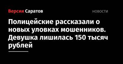 Полицейские рассказали о новых уловках мошенников. Девушка лишилась 150 тысяч рублей