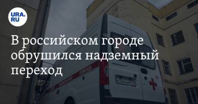 В российском городе обрушился надземный переход. Десятки пострадавших