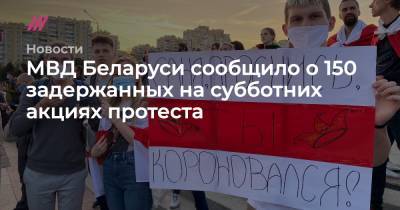 МВД Беларуси сообщило о 150 задержанных на субботних акциях протеста