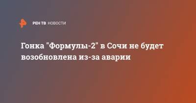 Гонка "Формулы-2" в Сочи не будет возобновлена из-за аварии