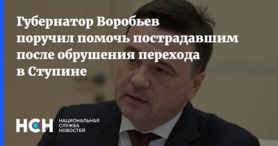 Губернатор Воробьев поручил помочь пострадавшим после обрушения перехода в Ступине