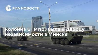 Колонна БТР прибыла к Дворцу независимости в Минске