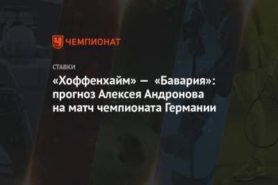 «Хоффенхайм» — «Бавария»: прогноз Алексея Андронова на матч чемпионата Германии