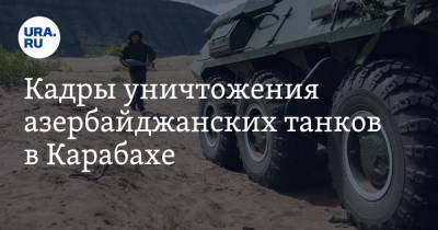 Кадры уничтожения азербайджанских танков в Карабахе. ВИДЕО