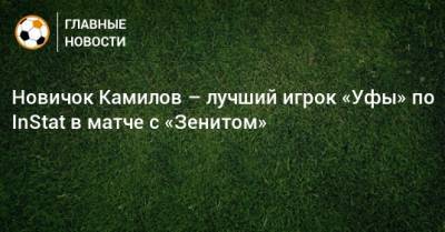 Новичок Камилов – лучший игрок «Уфы» по InStat в матче с «Зенитом»
