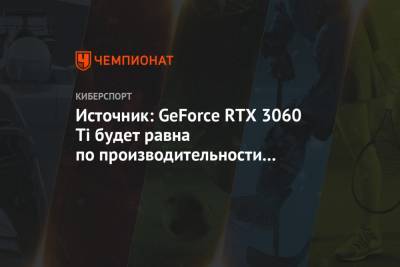 Источник: GeForce RTX 3060 Ti будет равна по производительности RTX 2080 Ti
