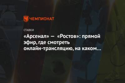 «Арсенал» — «Ростов»: прямой эфир, где смотреть онлайн-трансляцию, на каком канале