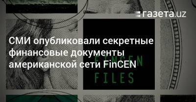 СМИ опубликовали секретные финансовые документы американской сети FinCEN