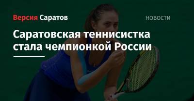 Саратовская теннисистка стала чемпионкой России