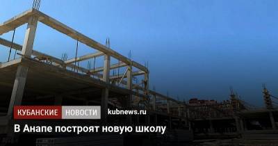 В Анапе построят новую школу