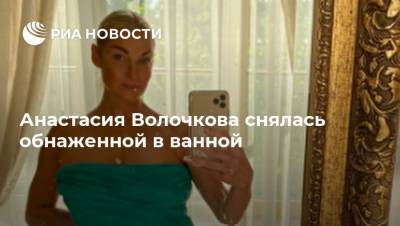 Анастасия Волочкова снялась обнаженной в ванной