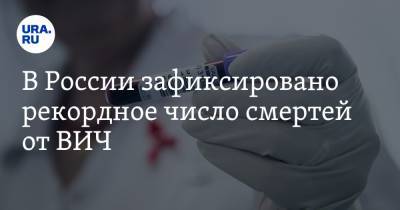 В России зафиксировано рекордное число смертей от ВИЧ