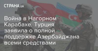 Война в Нагорном Карабахе. Турция заявила о полной поддержке Азербайджана всеми средствами