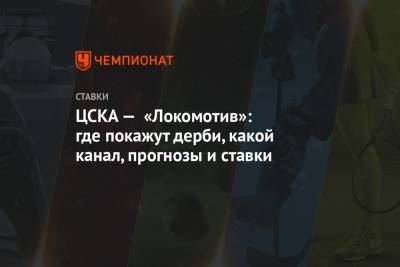 ЦСКА — «Локомотив»: где покажут дерби, какой канал, прогнозы и ставки