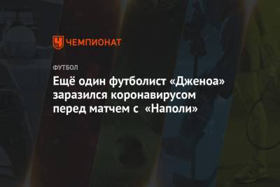 Ещё один футболист «Дженоа» заразился коронавирусом перед матчем с «Наполи»
