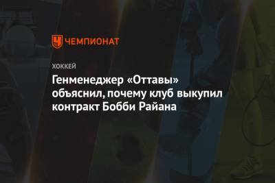 Генменеджер «Оттавы» объяснил, почему клуб выкупил контракт Бобби Райана