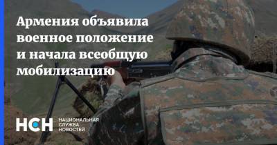 Армения объявила военное положение и начала всеобщую мобилизацию