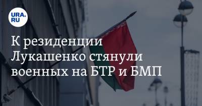 К резиденции Лукашенко стянули военных на БТР и БМП
