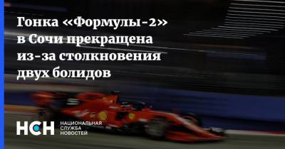 Гонка «Формулы-2» в Сочи прекращена из-за столкновения двух болидов