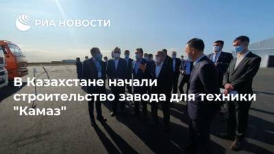 В Казахстане начали строительство завода для техники "Камаз"