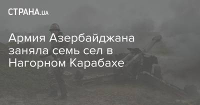 Армия Азербайджана заняла семь сел в Нагорном Карабахе