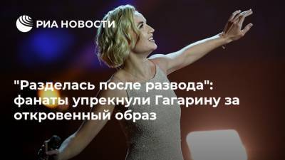 "Разделась после развода": фанаты упрекнули Гагарину за откровенный образ