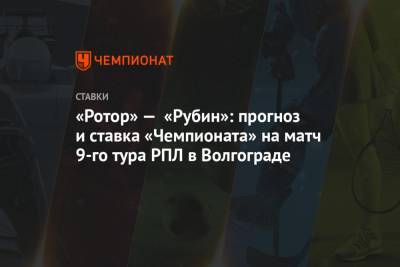 «Ротор» — «Рубин»: прогноз и ставка «Чемпионата» на матч 9-го тура РПЛ в Волгограде
