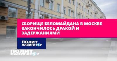 Сборище Беломайдана в Москве закончилось дракой и задержаниями - politnavigator.net - Москва - Россия - Белоруссия
