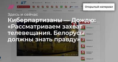 Киберпартизаны — Дождю: «Рассматриваем захват телевещания. Белорусы должны знать правду»
