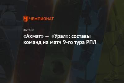 «Ахмат» — «Урал»: составы команд на матч 9-го тура РПЛ