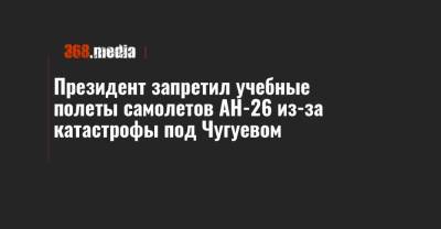 Президент запретил учебные полеты самолетов АН-26 из-за катастрофы под Чугуевом