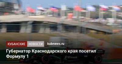 Губернатор Краснодарского края посетил Формулу 1
