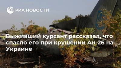 Выживший курсант рассказал, что спасло его при крушении Ан-26 на Украине