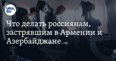 Застрявших в Армении и Азербайджане россиян могут эвакуировать