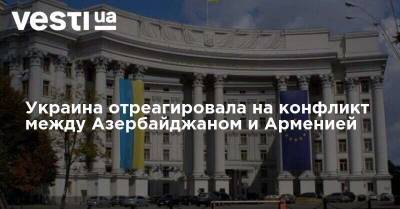 Украина отреагировала на конфликт между Азербайджаном и Арменией - vesti.ua - Украина - Армения - Азербайджан
