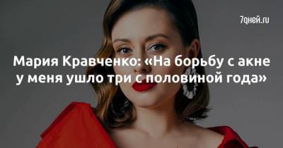Мария Кравченко: «На борьбу с акне у меня ушло три с половиной года»