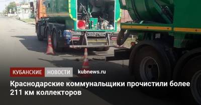 Краснодарские коммунальщики прочистили более 211 км коллекторов
