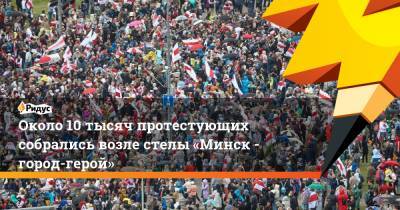 Около 10 тысяч протестующих собрались возле стелы «Минск - город-герой»