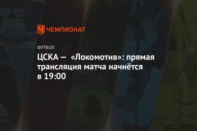 ЦСКА — «Локомотив»: прямая трансляция матча начнётся в 19:00