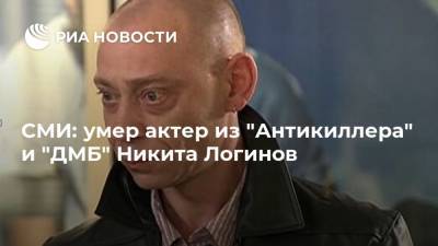 СМИ: умер актер из "Антикиллера" и "ДМБ" Никита Логинов