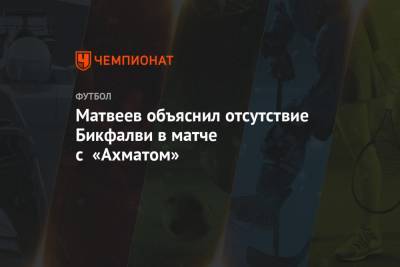 Матвеев объяснил отсутствие Бикфалви в матче с «Ахматом»